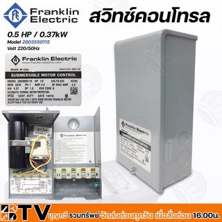 กล่องควบคุมปั๊มบาดาล FRANKLIN สวิทช์คอนโทรล 0.5 แรงม้า กล่องคอนโทรล Control Box Franklin 0.5HP รุ่น 2803550115 Volt 220
