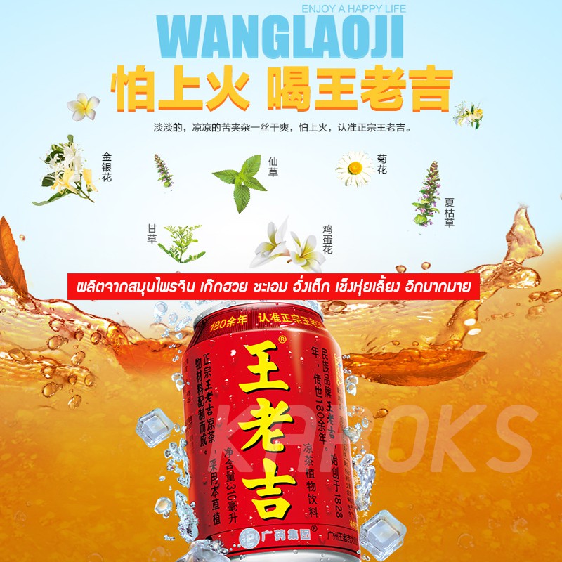ภาพหน้าปกสินค้าเครื่องดื่มสมุนไพร หวังเหล่าจี๋ อร่อยสดชื่น ชื่อดังในจีนยาวนาน (310 ml) จากร้าน karoks บน Shopee