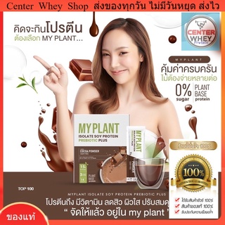 🔥 ส่งฟรี ส่งไว ของแท้  แถมแก้ว ) 🍫 เวย์โปรตีนพืชลืนหุ่น  Myplant + พรีไบโอติก เจ้าเดียวในไทย