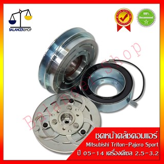 ชุดหน้าคลัชคอมแอร์ Mitsubishi Triton 05-09,Pajero Sport (เครื่องดีเซล) คลัชคอมแอร์ มิตซูไทรทัน,ปาเจโร่ สปอร์ต