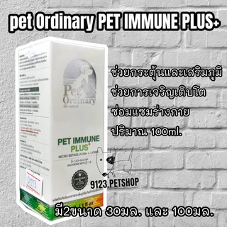 ส่งฟรี pet​ ordinary เพ็ท​ ออดินารี่​ Pet​ immune plus+ วิตามินกระตุ้นภูมิเบต้ากลูแคนและไลซีนแบบเข้มข้น