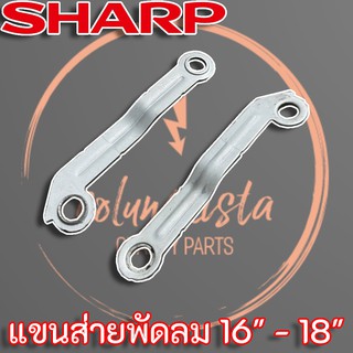 คันส่ายพัดลม Sharp สำหรับพัดลม Sharp ขนาด 16