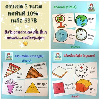 รวมเซตแฟลชการ์ดเรื่องรูปทรง 3 หมวด ราคาพิเศษ - - วงกลม(circle) สามเหลี่ยม(triangle) สี่เหลี่ยมจัตุรัส(square)