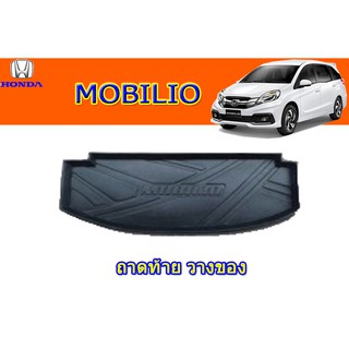 ถาดท้าย/ถาดท้ายรถ/ถาดวางสัมถาระท้าย ฮอนด้า โมบิลิโอ้ Honda Mobilio