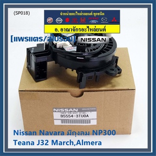 ***ราคาพิเศษ***สายแพรแตร ใหม่แท้ Nissan  Navara มีถุงลม NP300 ,Teana J32 March,Almera Nissan number : XXXXX-XXN0A