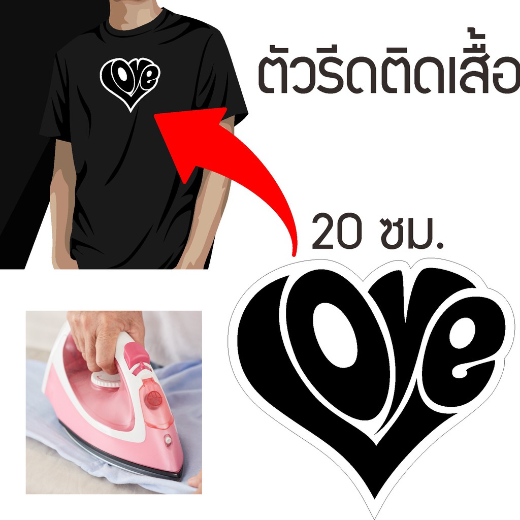 สติ๊กเกอร์รีดติดหมวก-อาร์มติดเสื้อ-โลโก้-ลายหัวใจ-love