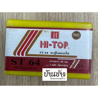 HI-TOP ตะปูยิงคอนกรีต ST64 ขาเดี่ยว ความยาว 64 มม. จำนวน 1,000 นัด/กล่อง ใช้กับปืนลม ST64