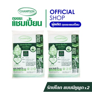 [สุดคุ้ม 2 แพ็ก] Champion Bags ถุงขยะแชมเปี้ยน รุ่นรักษ์โลก แบบมีหูผูก - มี 3 ขนาด