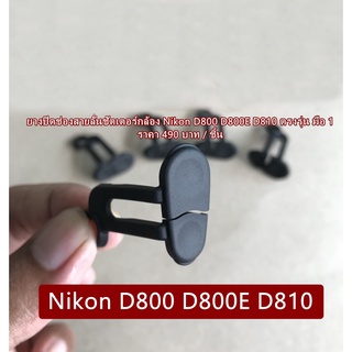 ยางปิดช่องสายลั่นชัตเตอร์ Nikon D800 D800E D810 Flash sync cap