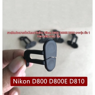 ยางอะไหล่กล้อง มือ 1 Nikon D800 D800E D810 ยางปิดซิ้งสายลั่นชัตเตอร์