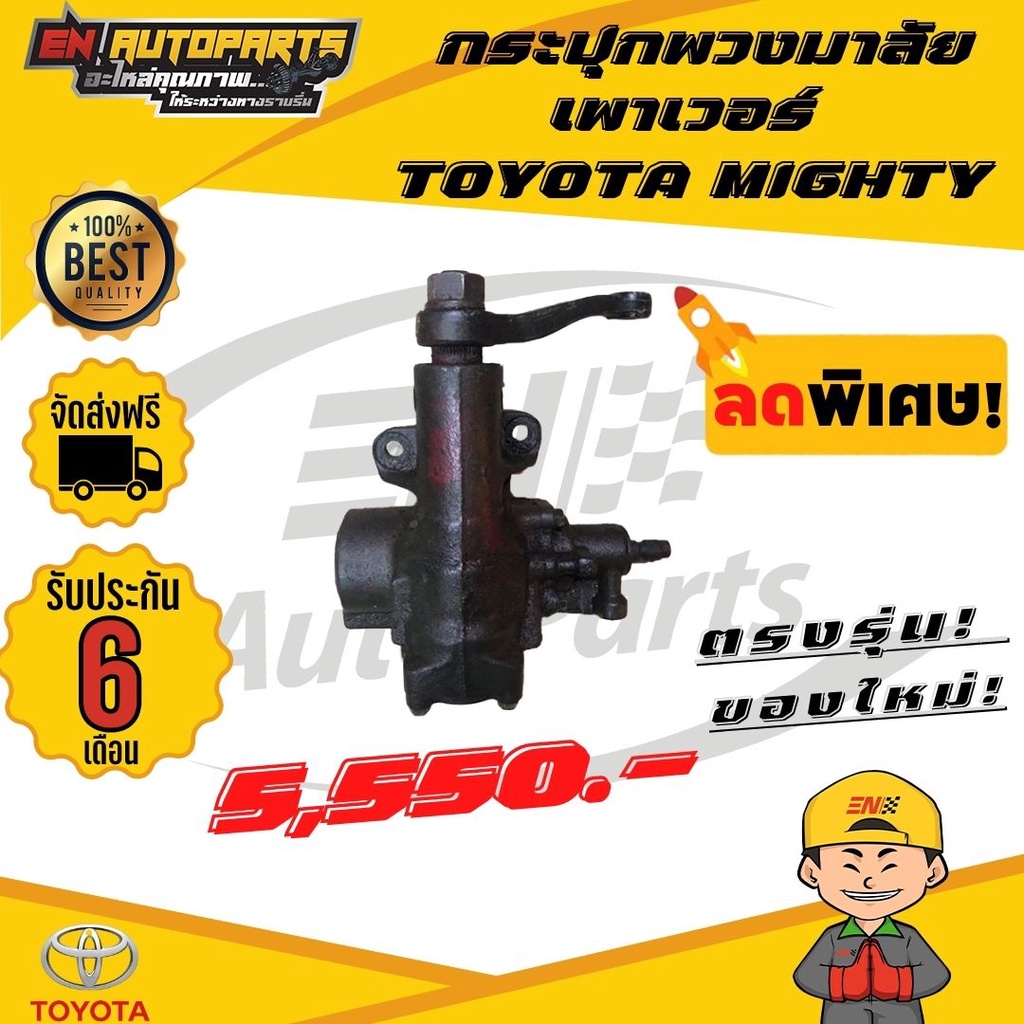 ส่งด่วน-กระปุกพวงมาลัยเพาเวอร์-toyota-mighty-ไมตี้