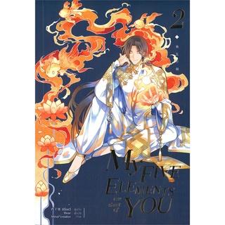 หนังสือ   MY FIVE ELEMENTS ARE SHORT OF YOU เล่ม 2