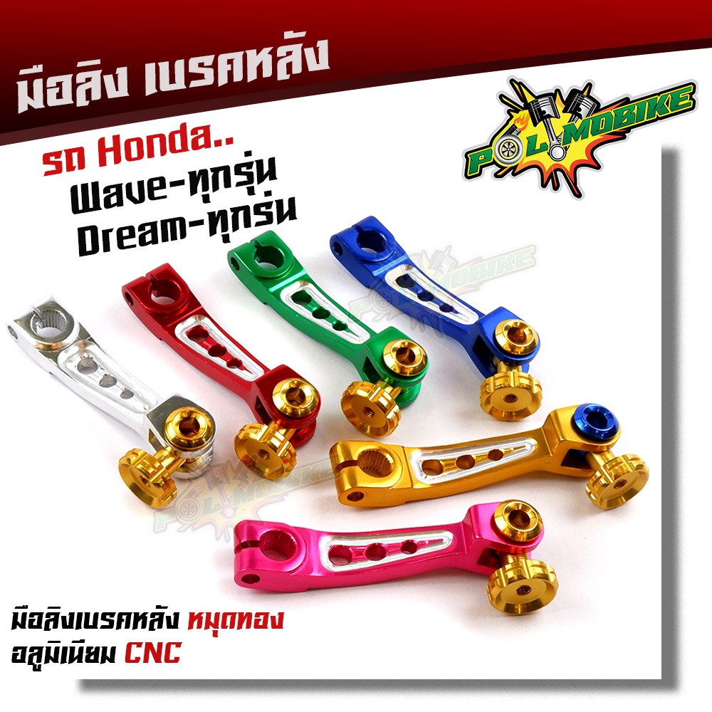 มือลิง WAVE DREAM SONIC ทุกรุ่น งานมิเนียม CNC มือริงค์ HONDA มือลิงเบรคหลังมือริงค์ดรัมเบรคหลังเวฟ