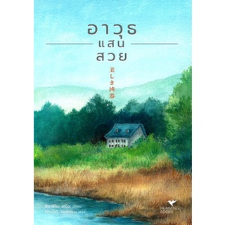 [พร้อมส่ง] อาวุธแสนสวย : Keigo Higashino Hummingbooks