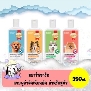 ภาพขนาดย่อของภาพหน้าปกสินค้าSmartHeart Shampoo สมาร์ทฮาร์ท แชมพูกำจัดเห็บหมัด สำหรับสุนัข 350ml จากร้าน allpetshop บน Shopee