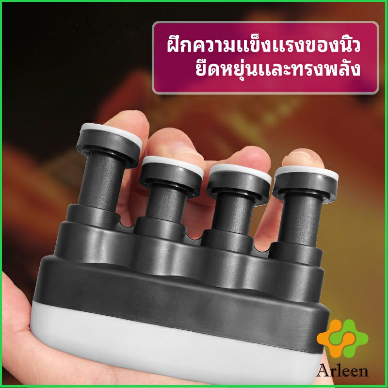 arleen-อุปกรณ์บริหารนิ้ว-สำหรับนะกดนตรี-และบุคคลทั่วไป-musical-instrument-finger-trainer