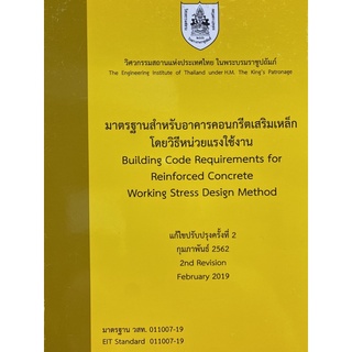 9786163960238 มาตรฐานสำหรับอาคารคอนกรีตเสริมเหล็ก โดยวิธีหน่วยแรงใช้งาน (BUILDING CODE REQUIREMENTS FOR REINFORCED