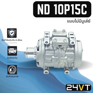 คอมแอร์ ND 10P15C (แบบไม่มีมูเล่ย์) COMPRESSOR คอมใหม่ คอมเพรสเซอร์ แอร์รถยนต์