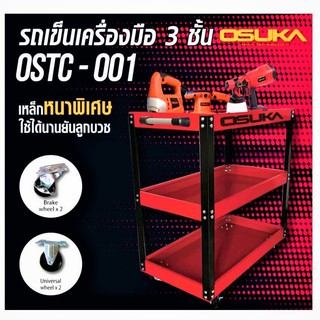 OSUKA ชั้นวางเครื่องมือ รถเข็นเครื่องมือ 3 ชั้น มีล้อง่ายต่อการใช้งาน OSUKA OSTC-001 B