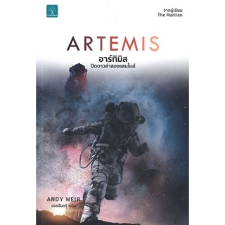 อาร์ทิมิส ปิดดาวล่าสองแสนไมล์ (Artemis)