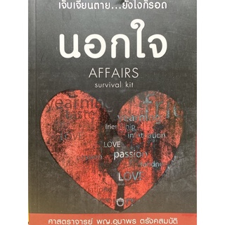 9786165862875 นอกใจ เจ็บเจียนตาย ยังไงก็รอด (AFFAIRS SURVIVAL KIT)