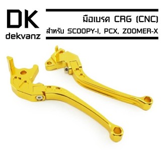 มือเบรค CRG (CNC) สำหรับ PCX-125/150, CLICK-I, SCOOPY-i, CLICK-125i สีทอง