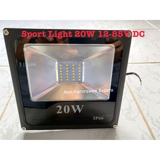 ไฟสนาม LED Sport Light DC 12-60V 10W 20W แสงสีขาว สำหรับใช้งานกับระบบโซลาร์เซลล์ ไฟแบตเตอรี่ 12V 24V 36V 48V