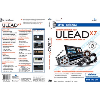 " DVD สอน ตัดต่อโฮมวิดีโอง่ายๆ ด้วย ULEAD x7