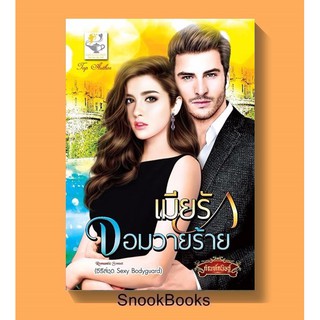 เมียรักจอมวายร้าย  โดย กัณฑ์กนิษฐ์