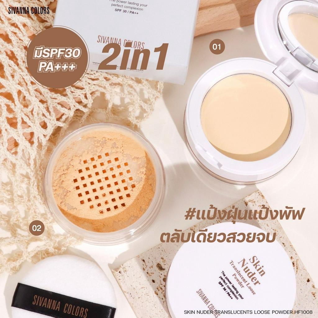 สิวันนา-2in1-แป้งพัฟ-แป้งฝุ่น-ปกปิด-เบลอรูขุมขน-6g-7g-hf1008-sivanna-colors-skin-nuder-translucent-loose-powder-spf30