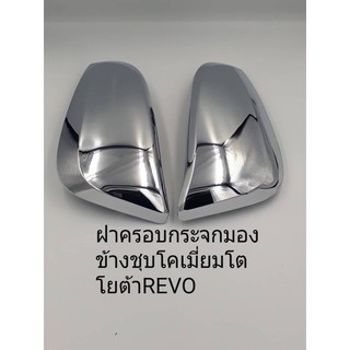 ฝาครอบกระจกวีโก้ รีโว้ อัลติส วีออส