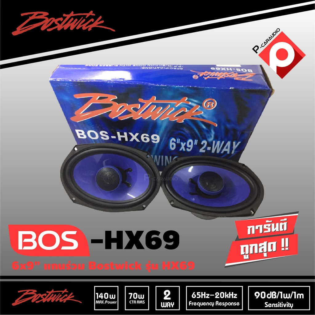 ลำโพงรถยนต์-bostwick-6x9-รุ่น-bos-hx69-ลำโพง2ทาง-คุณภาพ-เสียงระดับ-hi-end-รายละเอียดดี-เสียงครบ-เครื่องเสียงรถยนต์