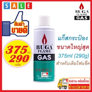 บูก้า แก็สกระป๋องใหญ่สุด ขนาด 375ml หรือ 290กรัม สำหรับเติมไฟ่แช็ค BUGA Butane Gas for Lighter 290g No. 3134