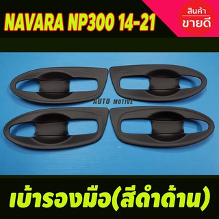 เบ้ามือรองมือ สีดำด้าน (แบบเต็ม) Nissan NAVARA NP300 2014-2021 รุ่น4ประตู (A)