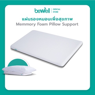 Bewell Ergonomics Pillow Support แผ่นรองหมอนเพื่อสุขภาพ วัสดุจากเมมโมรี่โฟม 100%  ช่วยปรับสรีระขณะนอนหลับ