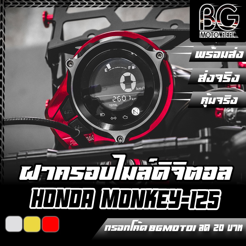 ฝาครอบไมล์ดิจิตอล-cnc-honda-monkey-125-piranha-ปิรันย่า