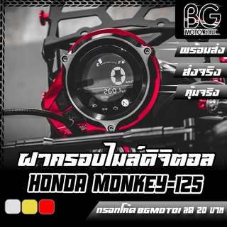 ฝาครอบไมล์ดิจิตอล CNC HONDA MONKEY-125 PIRANHA (ปิรันย่า)