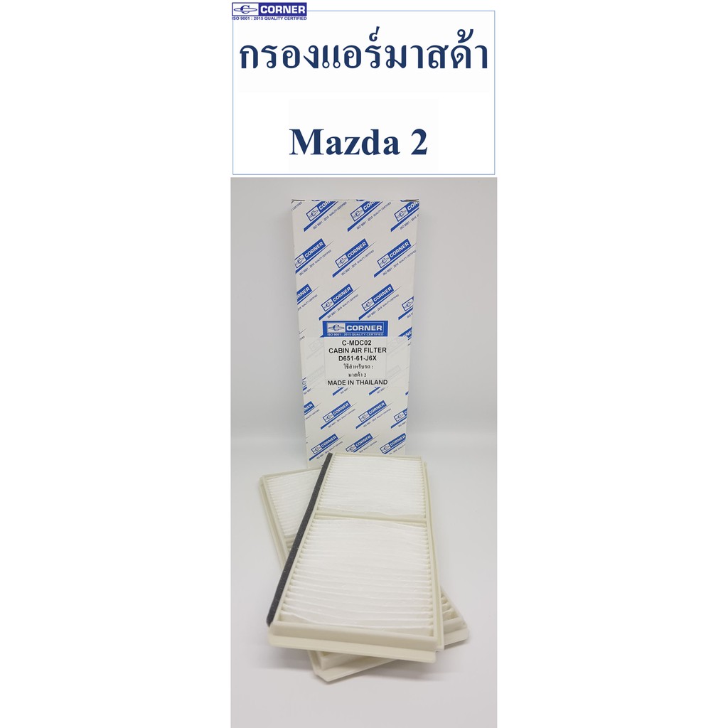 sale-พร้อมส่ง-กรองแอร์มาสด้า-mdc02-mazda-2