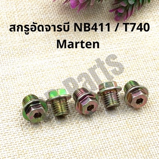 สกรูอัดจารบี NB411, T740 (Marten) 5ชิ้น