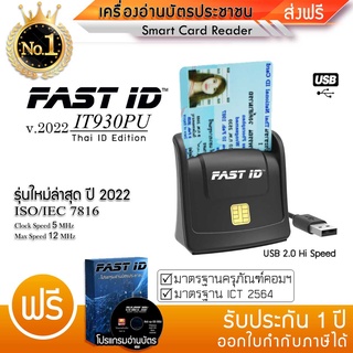 เครื่องอ่านบัตรประชาชน FAST ID รุ่น IT930PU มาตรฐานICT✅ อ่านบัตร Smart Card Reader ความเร็ว 5MHz อ่านบัตรใน2วิ