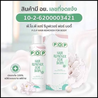 มูสP.O.P remover for body พร้อมส่ง