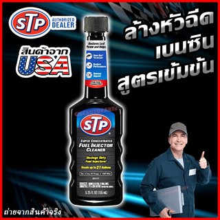 STP น้ำยาล้างทำความสะอาดหัวฉีดเบนซิน สูตรเข้มข้น Fuel Injector Cleaner 155 ml. [ของแท้100%]