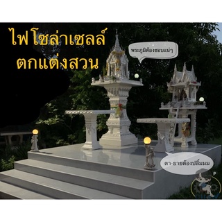 โคมไฟ โซล่าเซลล์ แต่งสวน แต่งศาลพระภูมิ/ศาลตายาย