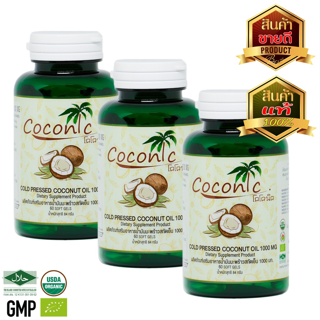 coconic-extra-virgin-coconut-oil-capsule-pack3-น้ำมันมะพร้าวสกัดเย็นแคปซูล-แพค3-เม็ดละ1000มิลลิกรัม-กระปุกละ-60-เม็ด