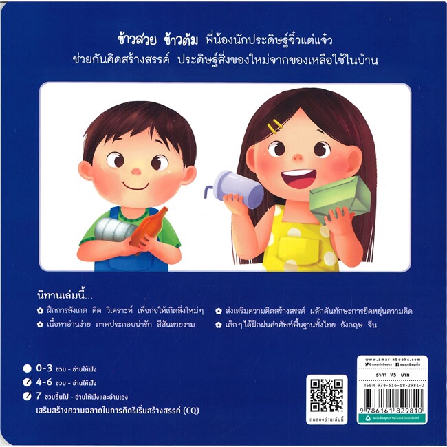 amarinbooks-หนังสือ-ข้าวสวย-ข้าวต้ม-พี่น้องไอเดียดี-7q