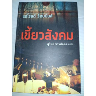 เขี้ยวสังคม เขียน Harold Robbins (แฮโรลด์ ร็อบบินส์)ผู้แปล สุวิทย์ ขาวปลอด