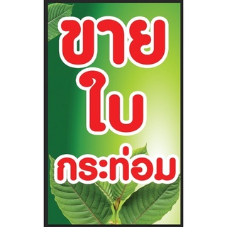 ป้ายขายใบกระท่อม ขนาด 60*100 ซม พร้อมพับขอบตอกตาไก่ด้านเดียว