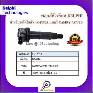 คอยล์หัวเทียน คอยล์จุดระเบิด Delphiเดลฟาย สำหรับรถโตโยต้า TOYOTA Camry ACV30 (2AZ-FXE),Alphard2.4 Gen1,Wish 2.0 ปี 09-12