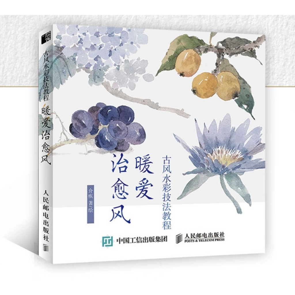 หนังสือสอนวาดรูป-วิธีและเทคนิคการใช้สีน้ำวาดภาพสไตล์จีนโบราณ-ภาพธรรมชาติ-ดอกไม้-ผลไม้-แบบง่ายๆขั้นพื้นฐานทีละขั้น