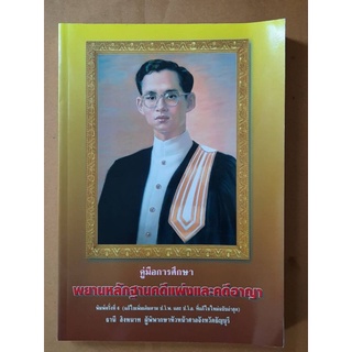 คู่มือการศึกษาพยานหลักฐานคดีแพ่งและอาญา